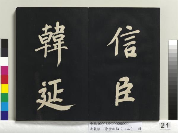 清乾隆三希堂法帖（三十二）　冊　明董其昌書倪寬傳贊下并跋