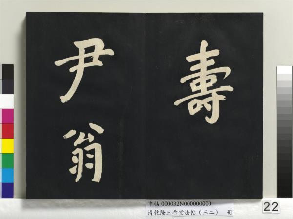清乾隆三希堂法帖（三十二）　冊　明董其昌書倪寬傳贊下并跋