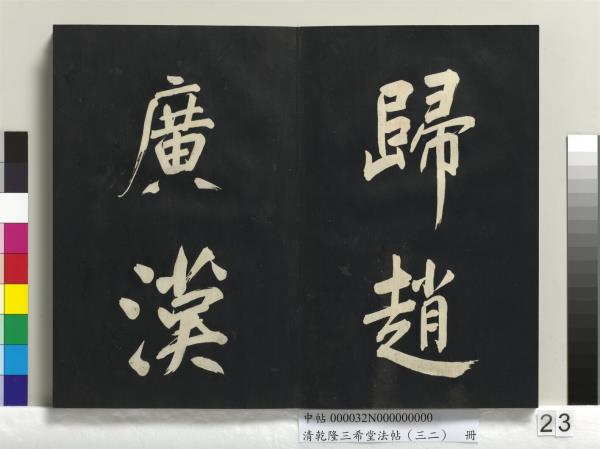 清乾隆三希堂法帖（三十二）　冊　明董其昌書倪寬傳贊下并跋
