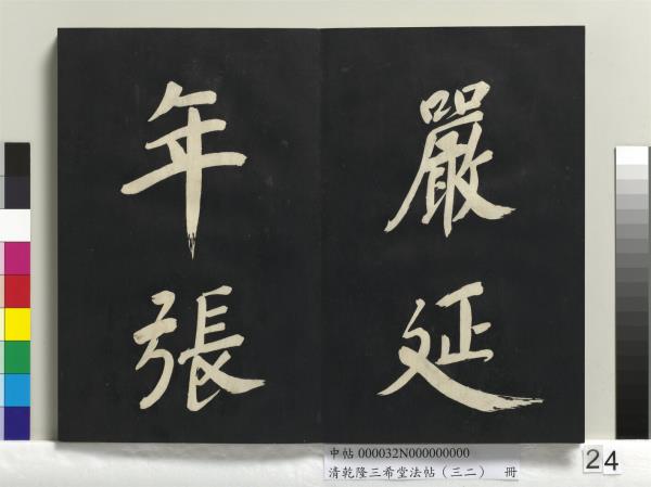 清乾隆三希堂法帖（三十二）　冊　明董其昌書倪寬傳贊下并跋