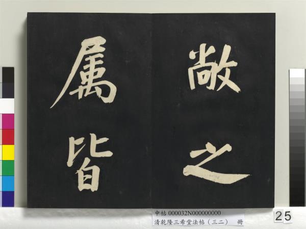 清乾隆三希堂法帖（三十二）　冊　明董其昌書倪寬傳贊下并跋