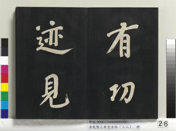 清乾隆三希堂法帖（三十二）　冊　明董其昌書倪寬傳贊下并跋