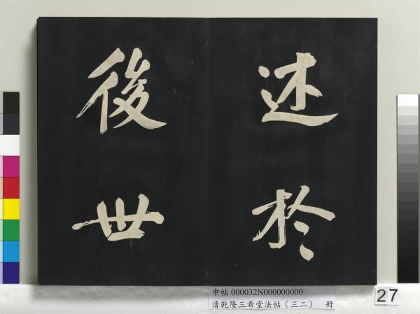 清乾隆三希堂法帖（三十二）　冊　明董其昌書倪寬傳贊下并跋