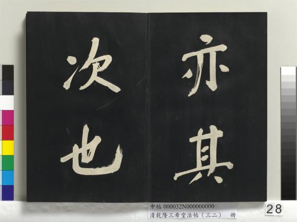 清乾隆三希堂法帖（三十二）　冊　明董其昌書倪寬傳贊下并跋