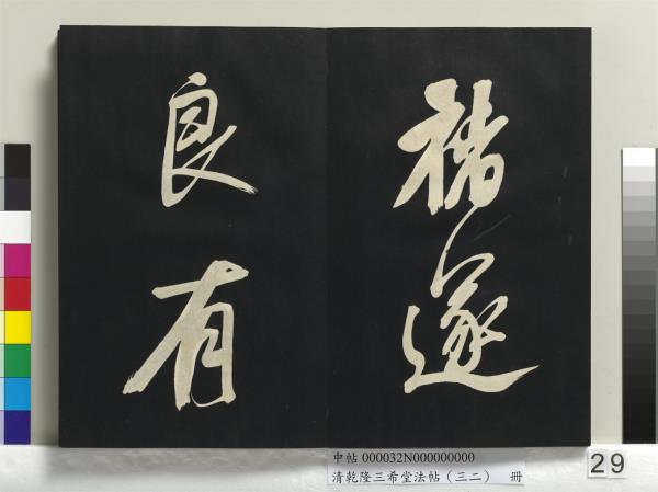 清乾隆三希堂法帖（三十二）　冊　明董其昌書倪寬傳贊下并跋