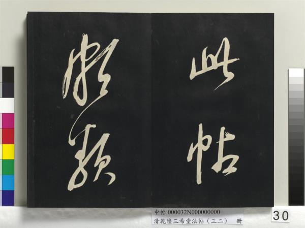 清乾隆三希堂法帖（三十二）　冊　明董其昌書倪寬傳贊下并跋