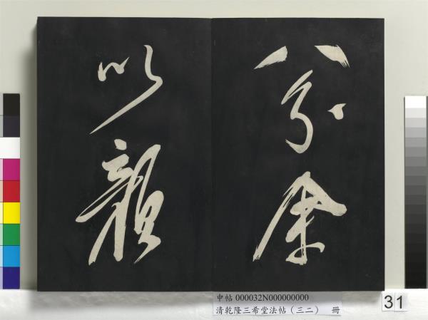 清乾隆三希堂法帖（三十二）　冊　明董其昌書倪寬傳贊下并跋