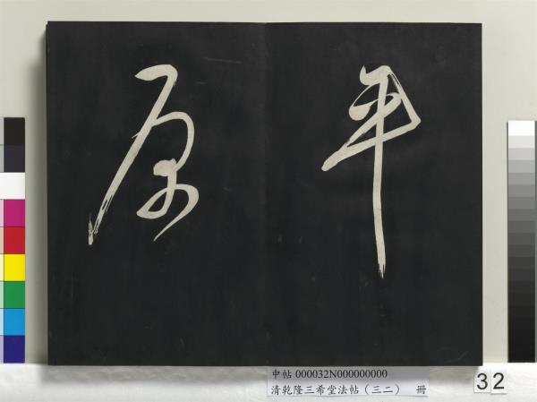 清乾隆三希堂法帖（三十二）　冊　明董其昌書倪寬傳贊下并跋