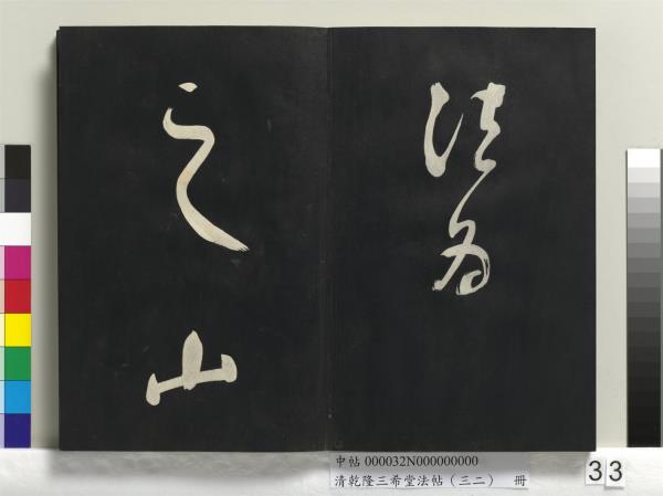 清乾隆三希堂法帖（三十二）　冊　明董其昌書倪寬傳贊下并跋