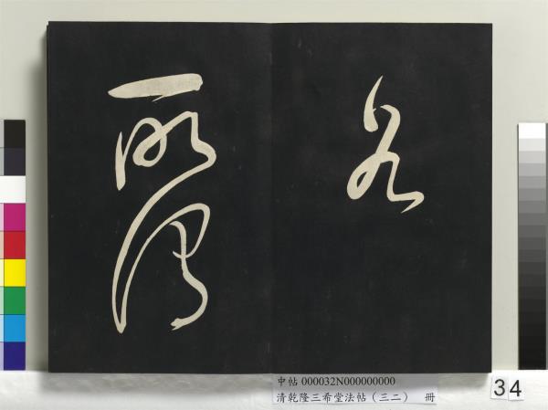 清乾隆三希堂法帖（三十二）　冊　明董其昌書倪寬傳贊下并跋