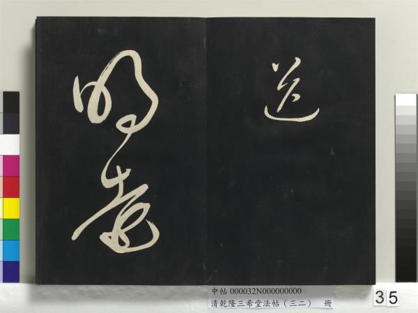 清乾隆三希堂法帖（三十二）　冊　明董其昌書倪寬傳贊下并跋