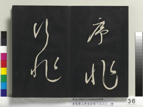 清乾隆三希堂法帖（三十二）　冊　明董其昌書倪寬傳贊下并跋