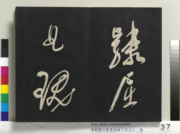 清乾隆三希堂法帖（三十二）　冊　明董其昌書倪寬傳贊下并跋