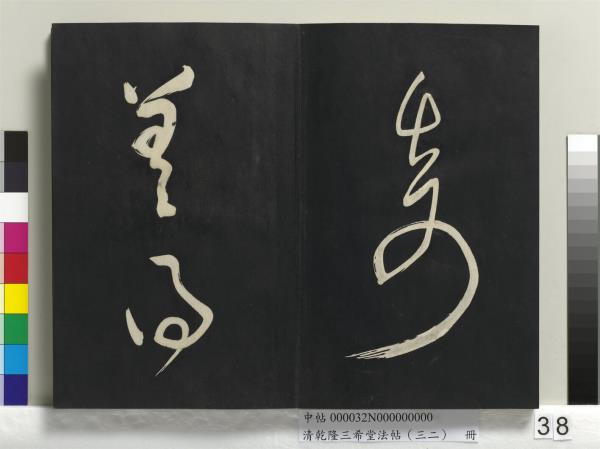 清乾隆三希堂法帖（三十二）　冊　明董其昌書倪寬傳贊下并跋