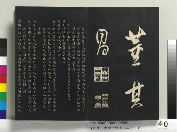 清乾隆三希堂法帖（三十二）　冊　明董其昌書倪寬傳贊下并跋