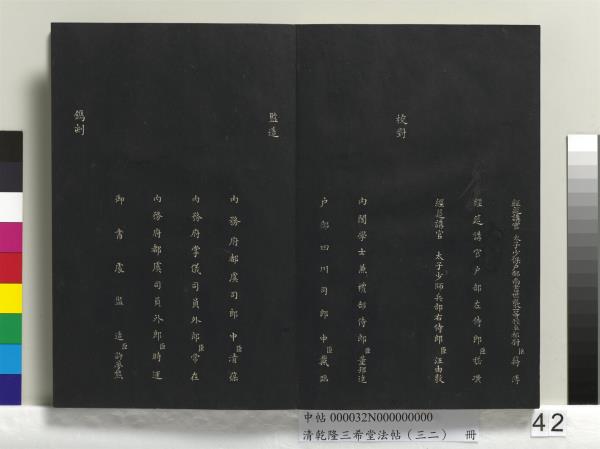 清乾隆三希堂法帖（三十二）　冊　明董其昌書倪寬傳贊下并跋