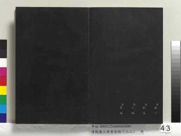 清乾隆三希堂法帖（三十二）　冊　明董其昌書倪寬傳贊下并跋