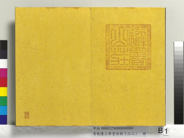 清乾隆三希堂法帖（三十二）　冊　明董其昌書倪寬傳贊下并跋