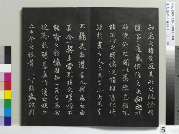 清人蘭亭八柱帖（乾）　冊