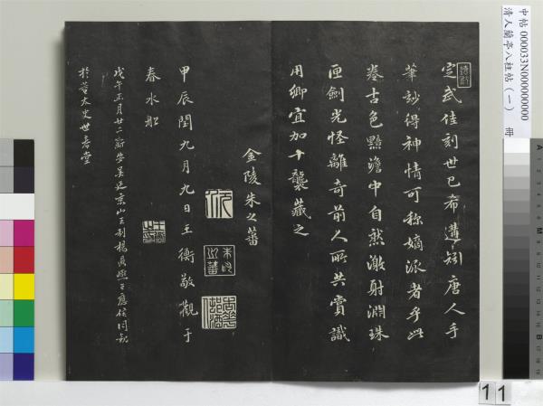 清人蘭亭八柱帖（乾）　冊