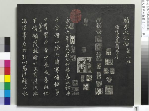 清人蘭亭八柱帖（坎）　冊