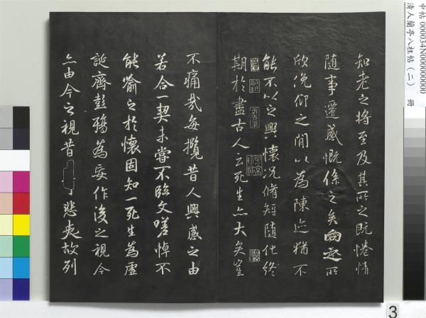 清人蘭亭八柱帖（坎）　冊