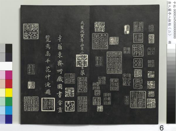 清人蘭亭八柱帖（坎）　冊