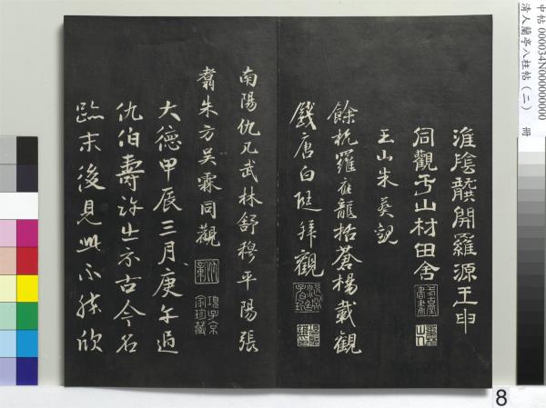 清人蘭亭八柱帖（坎）　冊