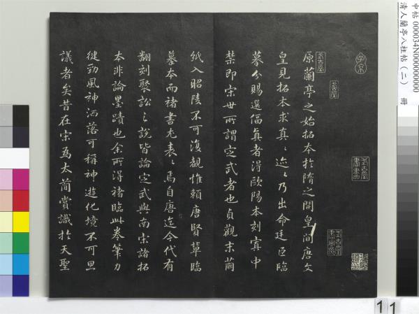 清人蘭亭八柱帖（坎）　冊