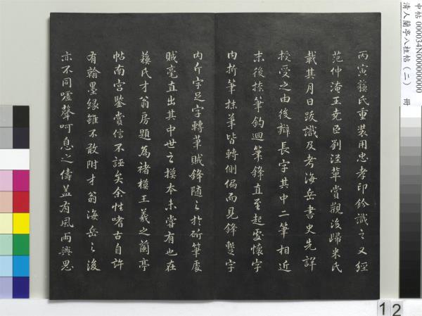 清人蘭亭八柱帖（坎）　冊