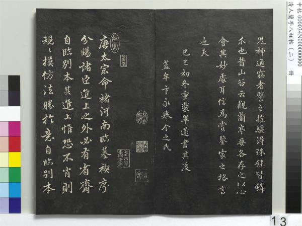 清人蘭亭八柱帖（坎）　冊