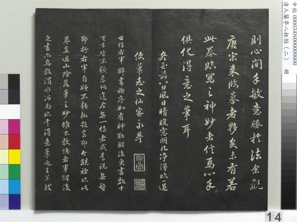 清人蘭亭八柱帖（坎）　冊