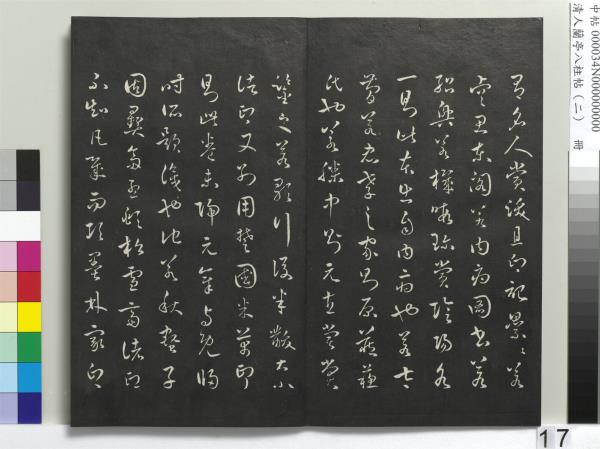 清人蘭亭八柱帖（坎）　冊