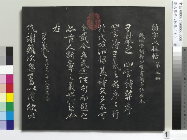 清人蘭亭八柱帖（巽）　冊