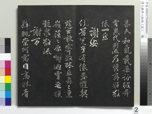 清人蘭亭八柱帖（巽）　冊