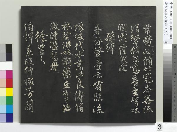 清人蘭亭八柱帖（巽）　冊