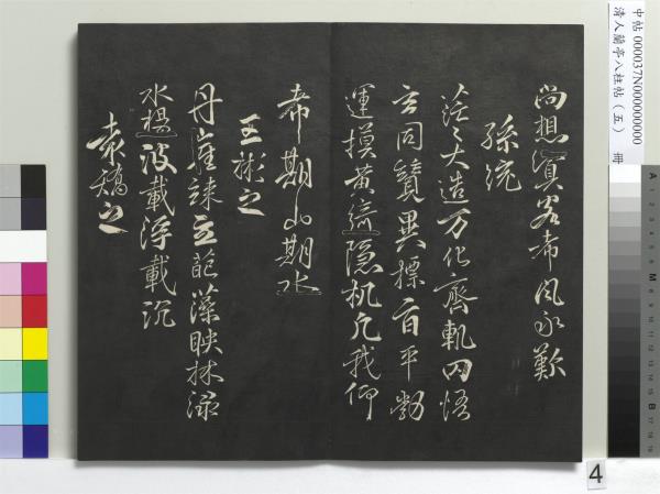 清人蘭亭八柱帖（巽）　冊