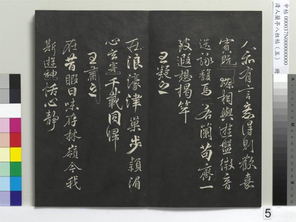 清人蘭亭八柱帖（巽）　冊