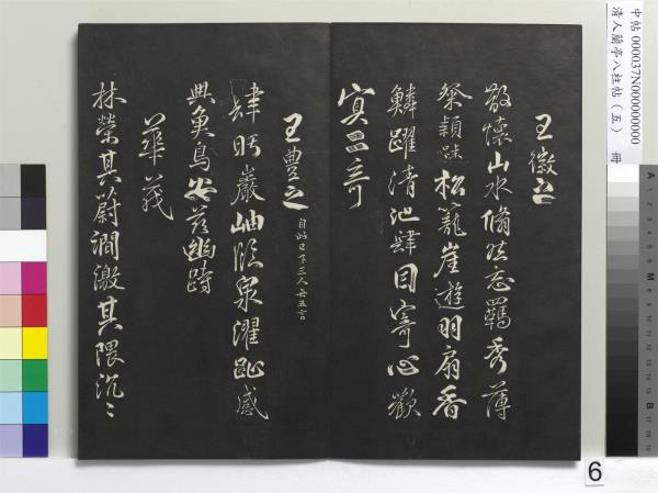 清人蘭亭八柱帖（巽）　冊