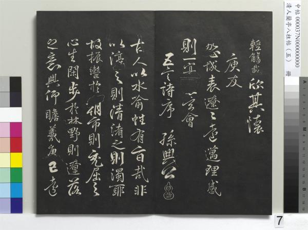 清人蘭亭八柱帖（巽）　冊