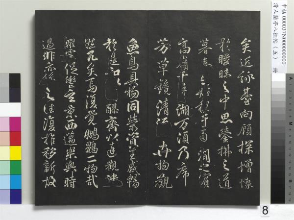 清人蘭亭八柱帖（巽）　冊