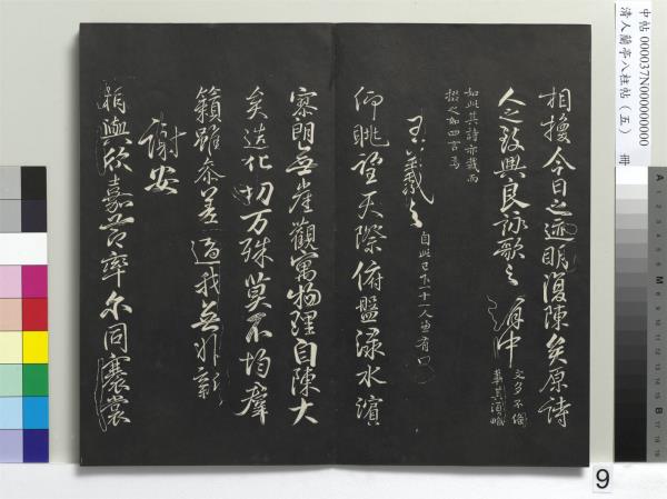 清人蘭亭八柱帖（巽）　冊