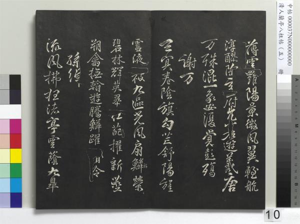 清人蘭亭八柱帖（巽）　冊