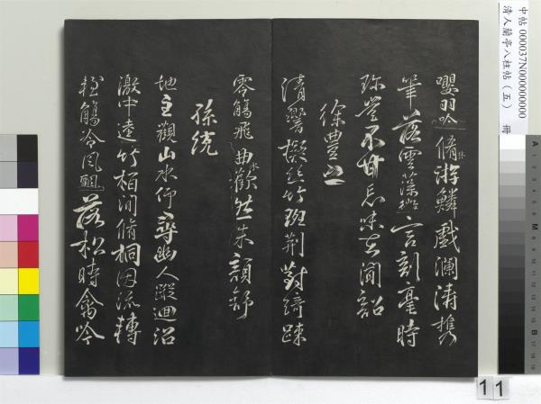 清人蘭亭八柱帖（巽）　冊