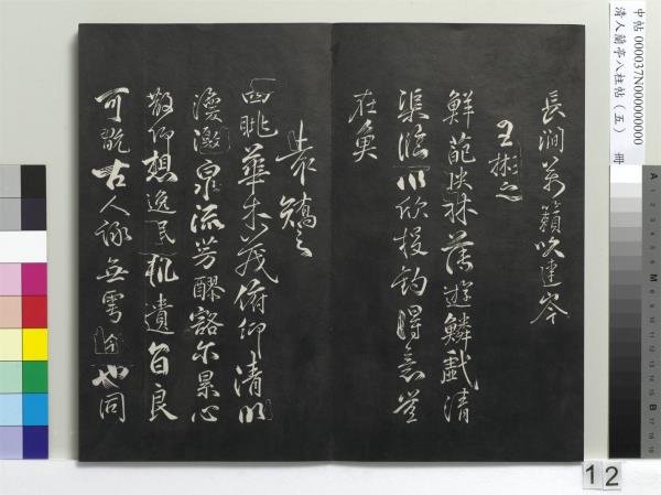 清人蘭亭八柱帖（巽）　冊