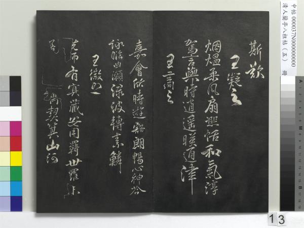 清人蘭亭八柱帖（巽）　冊