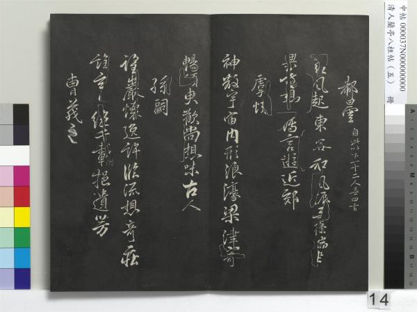 清人蘭亭八柱帖（巽）　冊