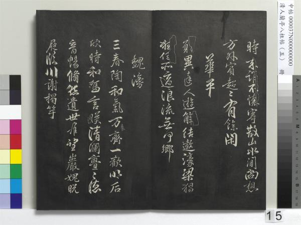 清人蘭亭八柱帖（巽）　冊