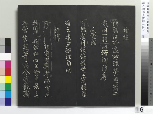 清人蘭亭八柱帖（巽）　冊