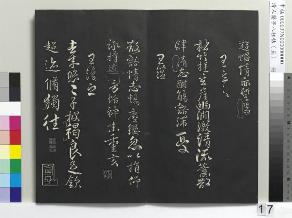 清人蘭亭八柱帖（巽）　冊